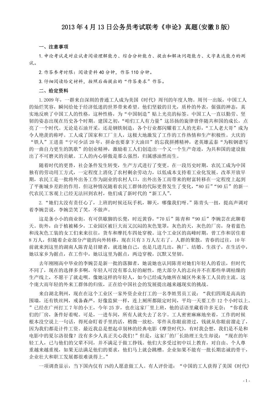 2013年413公务员联考《申论》（安徽B卷）真题及参考答案.pdf_第1页