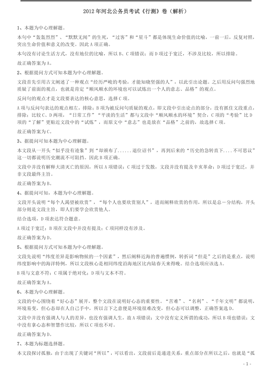 2012年河北公务员考试《行测》卷答案及解析.pdf_第1页