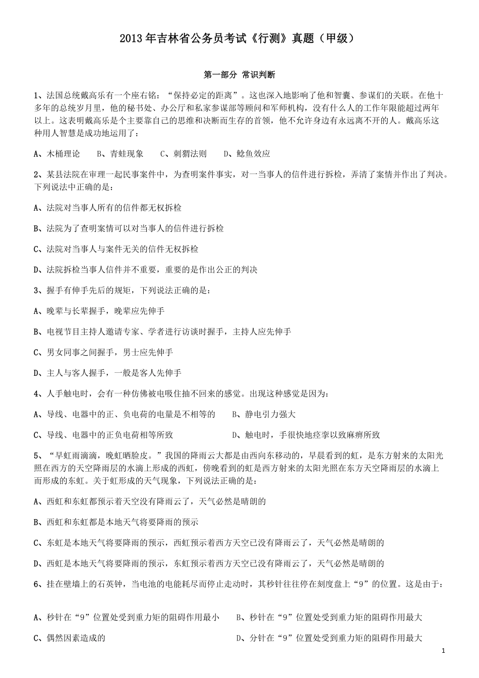 2013年吉林公务员考试《行测》（甲卷）.pdf_第1页