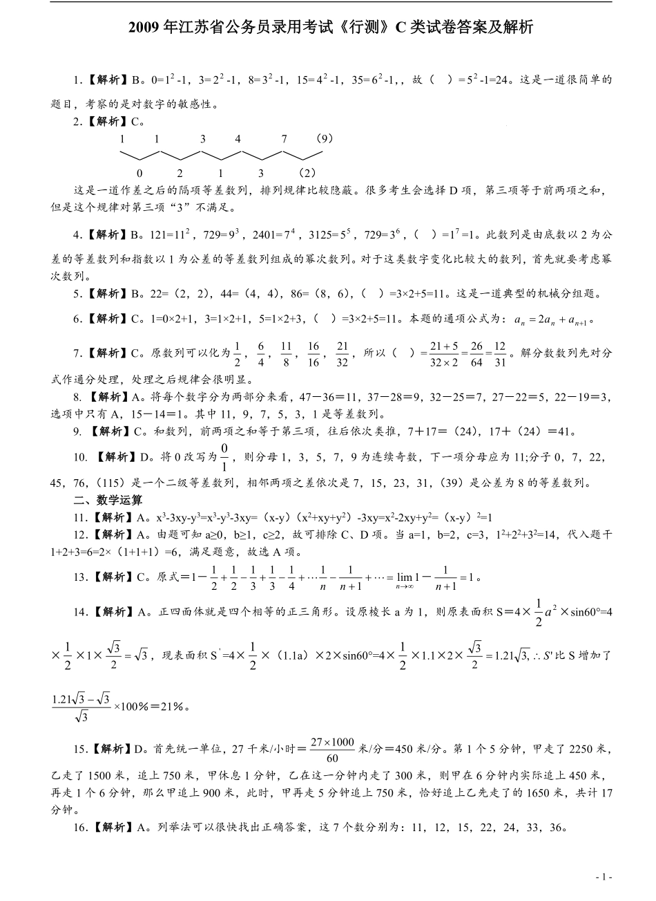2009年江苏省公务员考试《行测》真题（C类卷）答案及解析（部分题目解析不够详细）(1).pdf_第1页