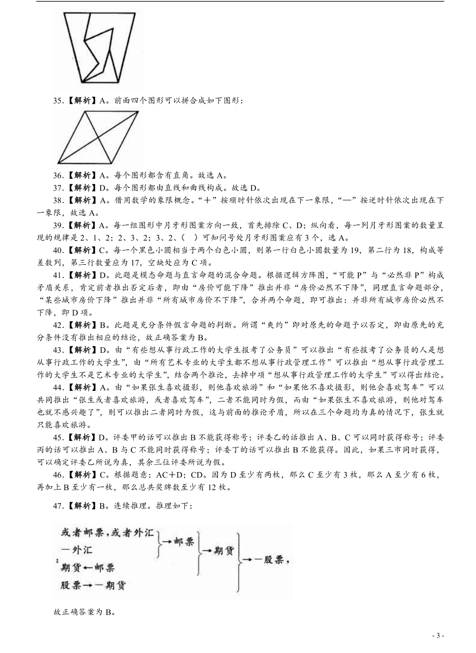 2009年江苏省公务员考试《行测》真题（C类卷）答案及解析（部分题目解析不够详细）(1).pdf_第3页