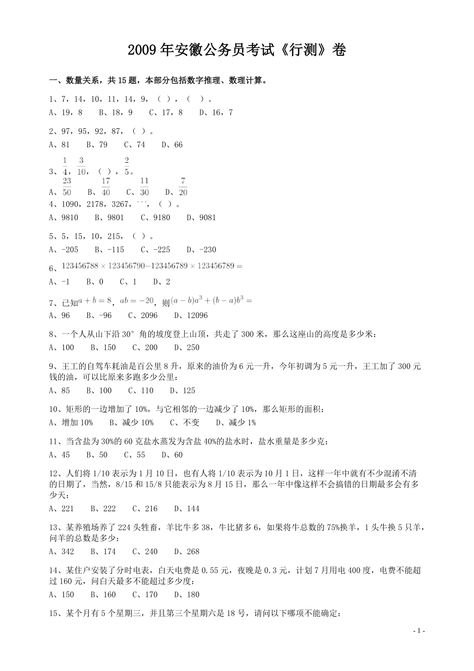 2009年安徽省公务员考试《行测》真题.pdf_第1页