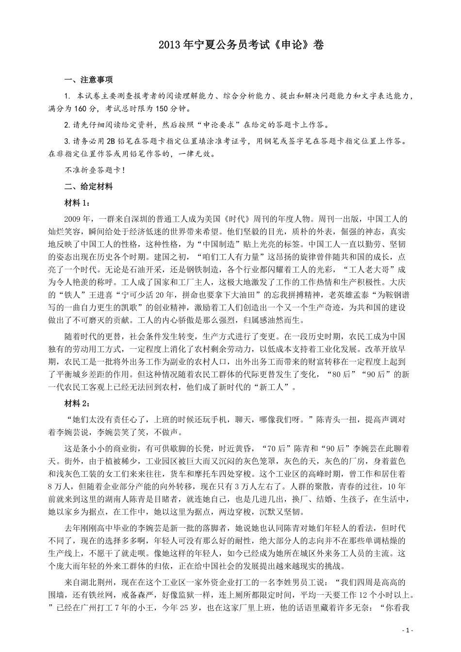 2013年宁夏公务员考试《申论》卷及参考答案.pdf_第1页