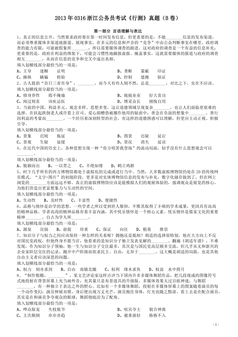 2013年0316浙江公务员考试《行测》真题（B卷）.pdf_第1页