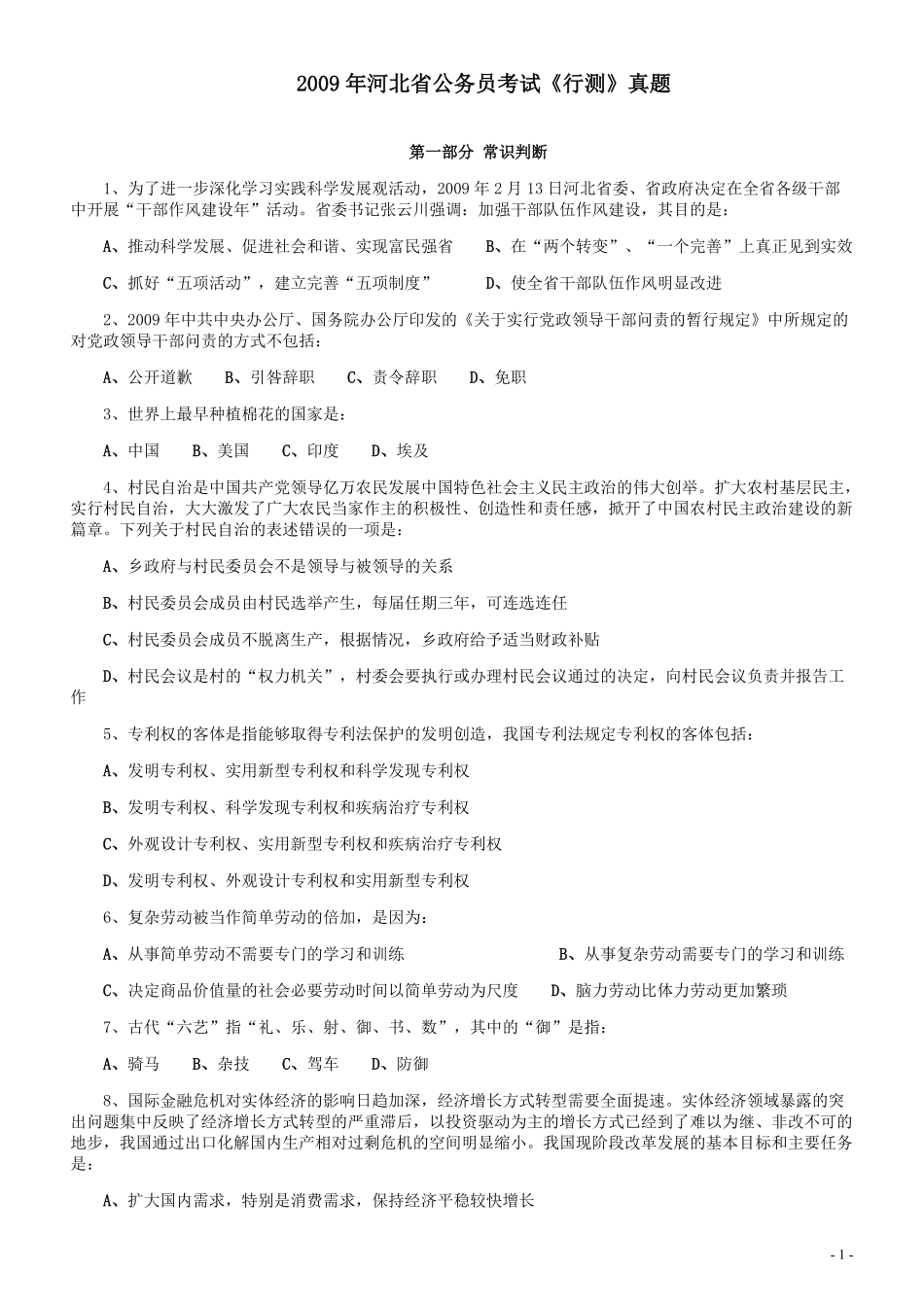 2009年河北省公务员考试《行测》真题.pdf_第1页