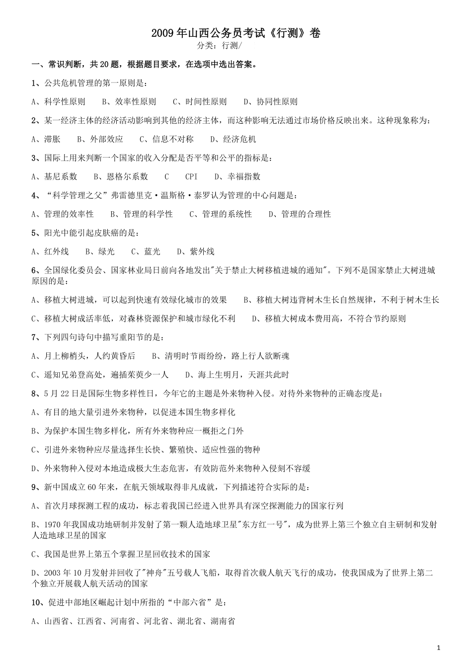 2009年山西公务员考试《行测》.pdf_第1页
