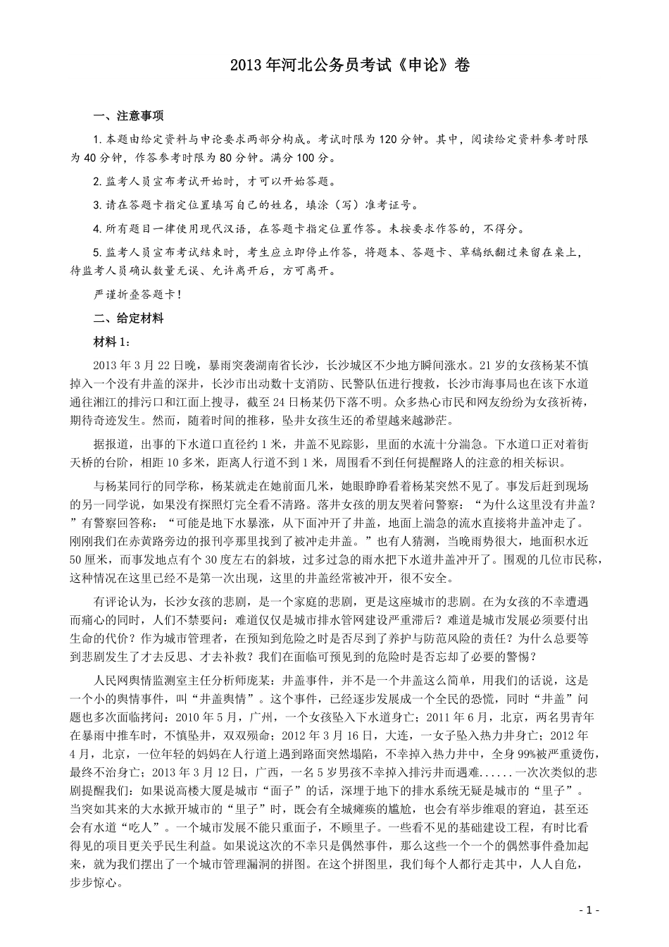 2013年河北公务员考试《申论》真题及参考答案.pdf_第1页