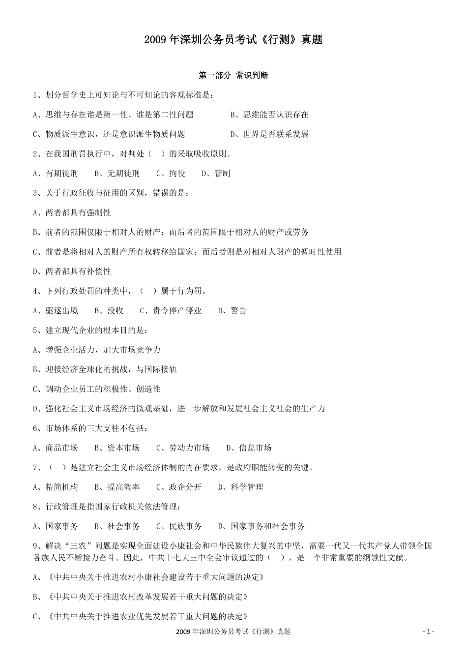2009年深圳公务员考试《行测》真题.pdf_第1页
