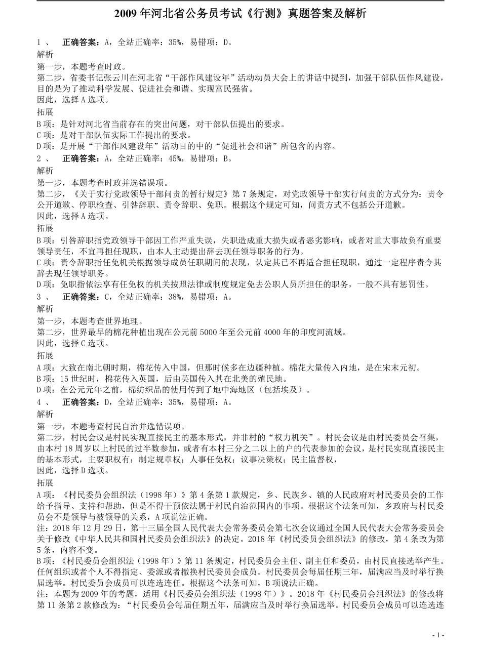 2009年河北省公务员考试《行测》真题答案及解析.pdf_第1页