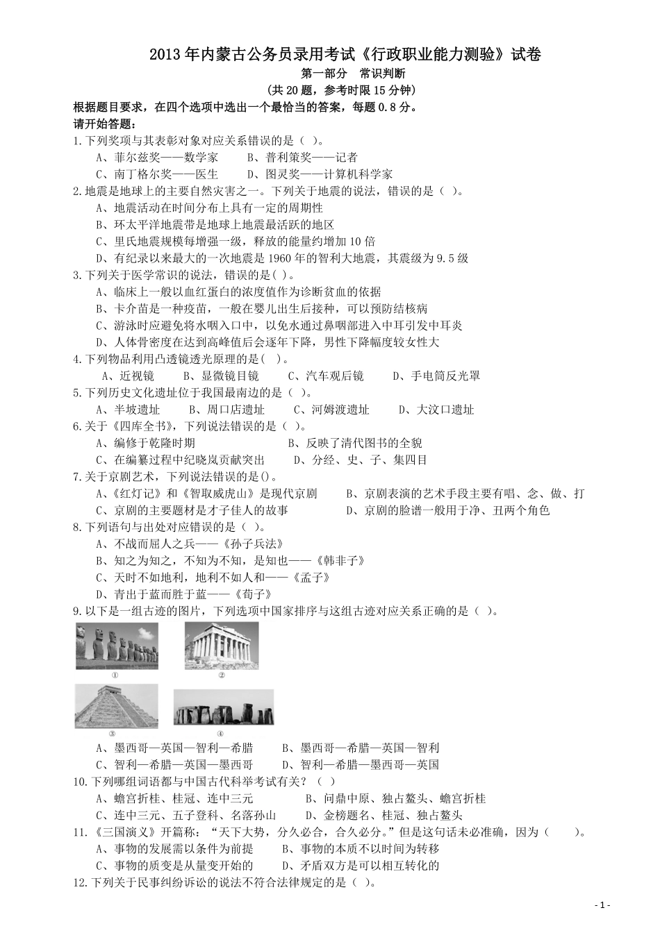 2013年内蒙古公务员考试《行政职业能力测验》试卷.pdf_第1页
