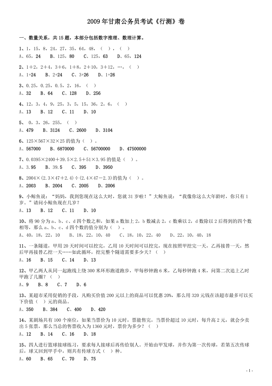 2009年甘肃公务员考试《行测》卷.pdf_第1页