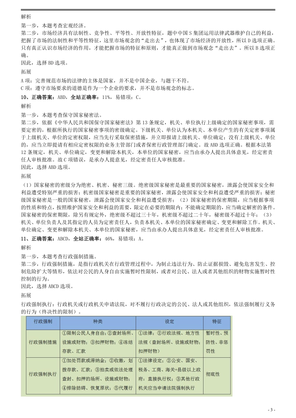 2014年0118上海公务员考试《行测》真题（A卷）参考答案及解析.pdf_第3页