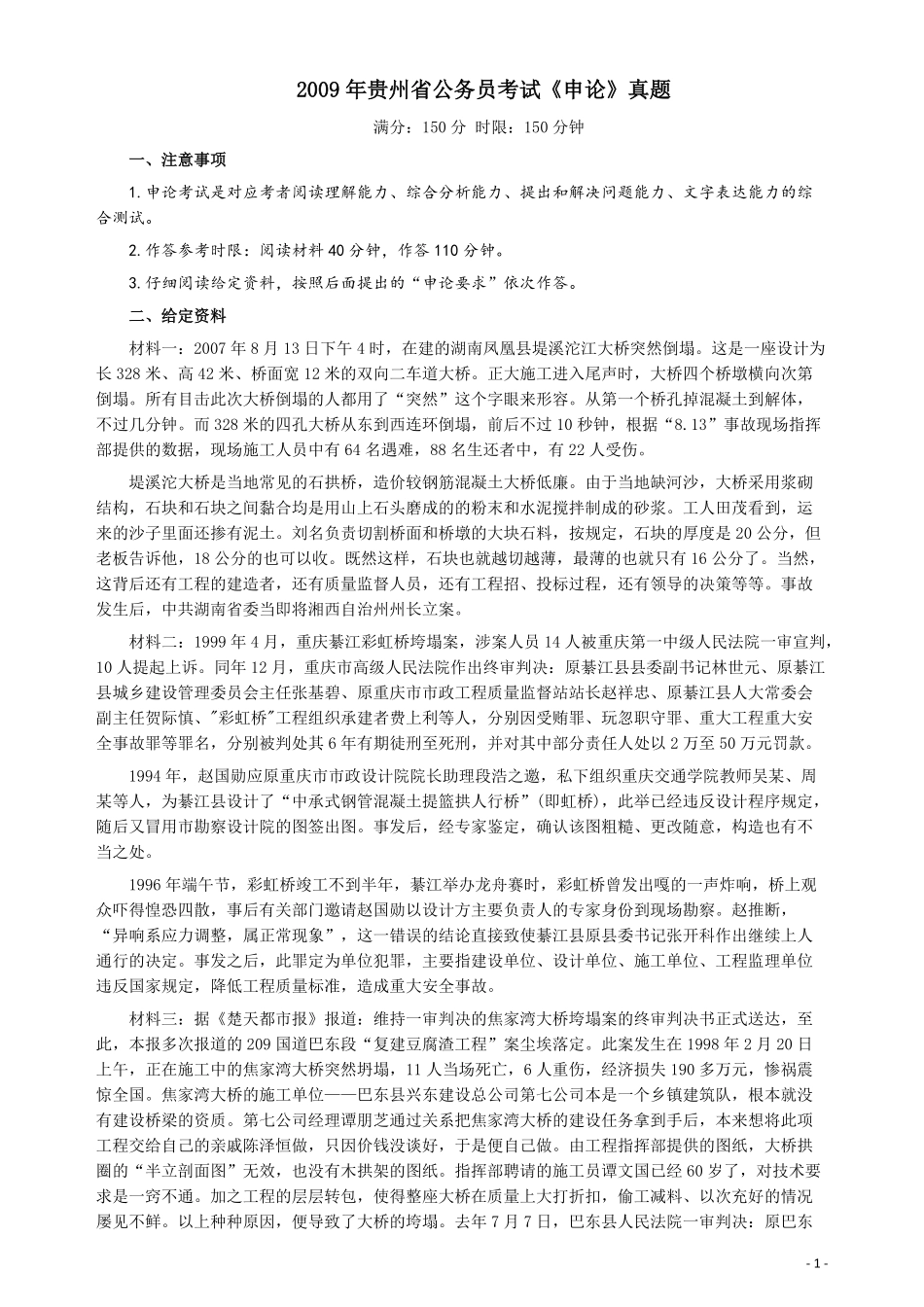 2009年贵州省公务员考试《申论》真题及参考答案.pdf_第1页