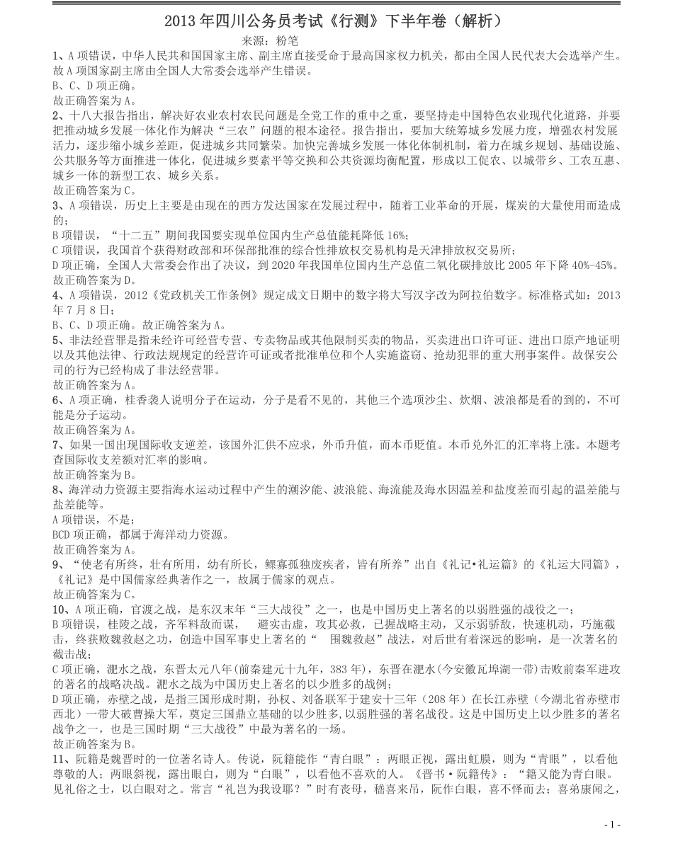 2013年四川公务员《行测》真题试卷（下半年）答案及解析.pdf_第1页