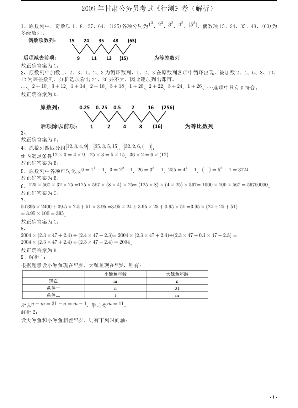 2009年甘肃公务员考试《行测》卷答案及解析.pdf_第1页