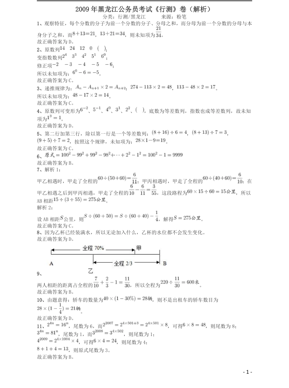 2009年黑龙江公务员考试《行测》卷答案及解析.pdf_第1页