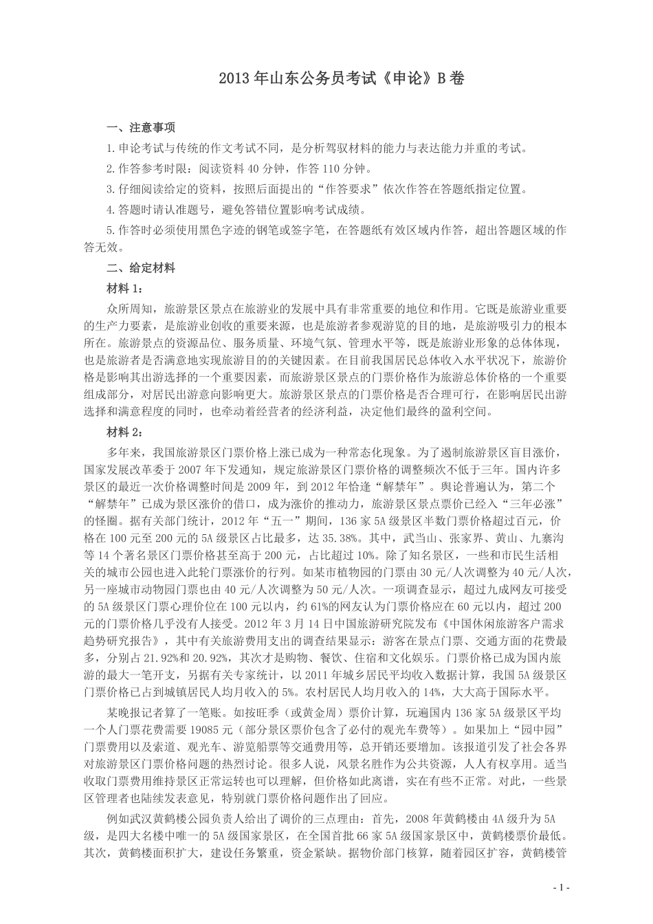 2013年山东公务员考试《申论》真题（B卷）及答案.pdf_第1页