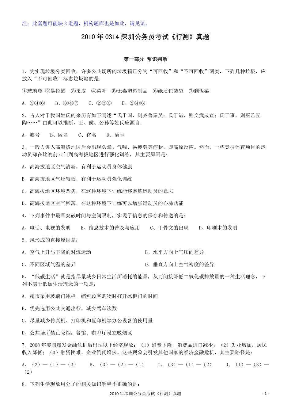 2010年0314深圳公务员考试《行测》真题.pdf_第1页