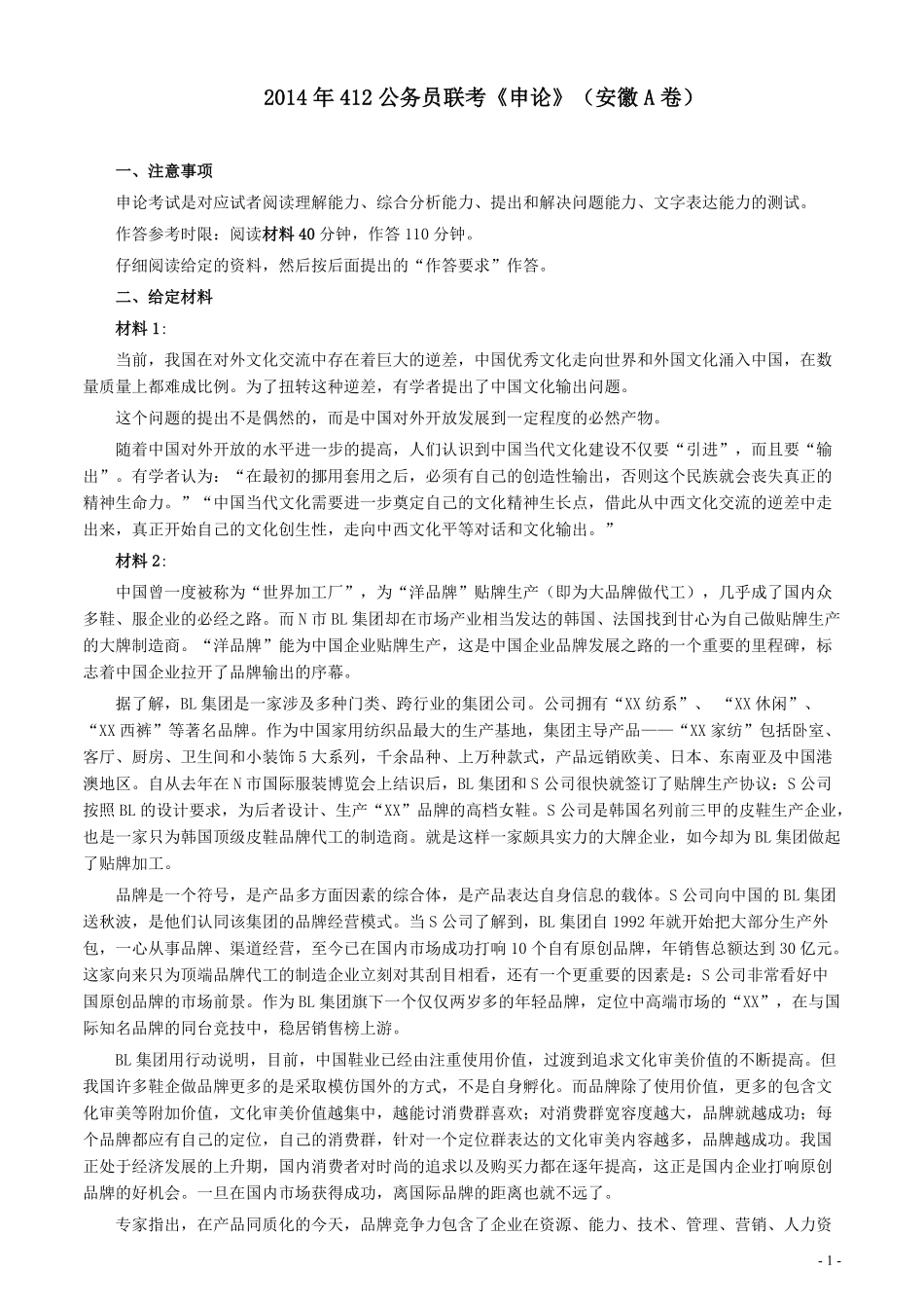 2014年412公务员联考《申论》（安徽A卷）真题及参考答案.pdf_第1页
