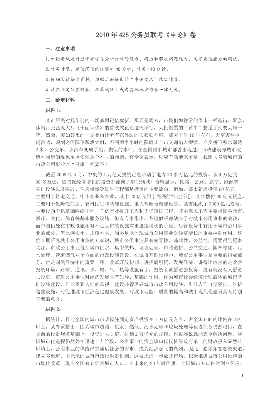 2010年425公务员联考《申论》卷及参考答案（广西、江苏、辽宁、天津、海南、湖南、蒙古、重庆、陕西、云南、宁夏）.pdf_第1页