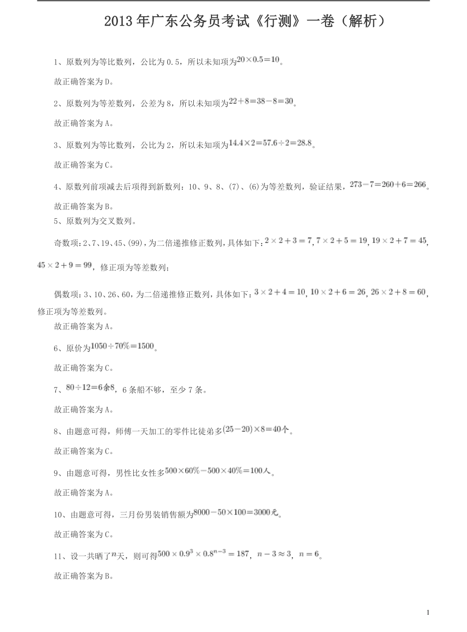 2013年广东公务员考试《行测》一卷答案及解析.pdf_第1页