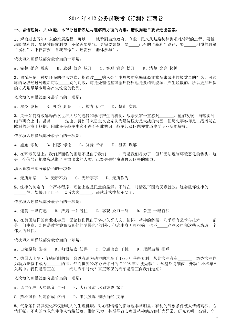 2014年412公务员联考《行测》江西卷.pdf_第1页