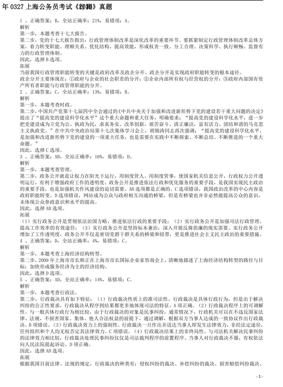 2010年上海公务员考试《行测》答案及解析.pdf_第1页