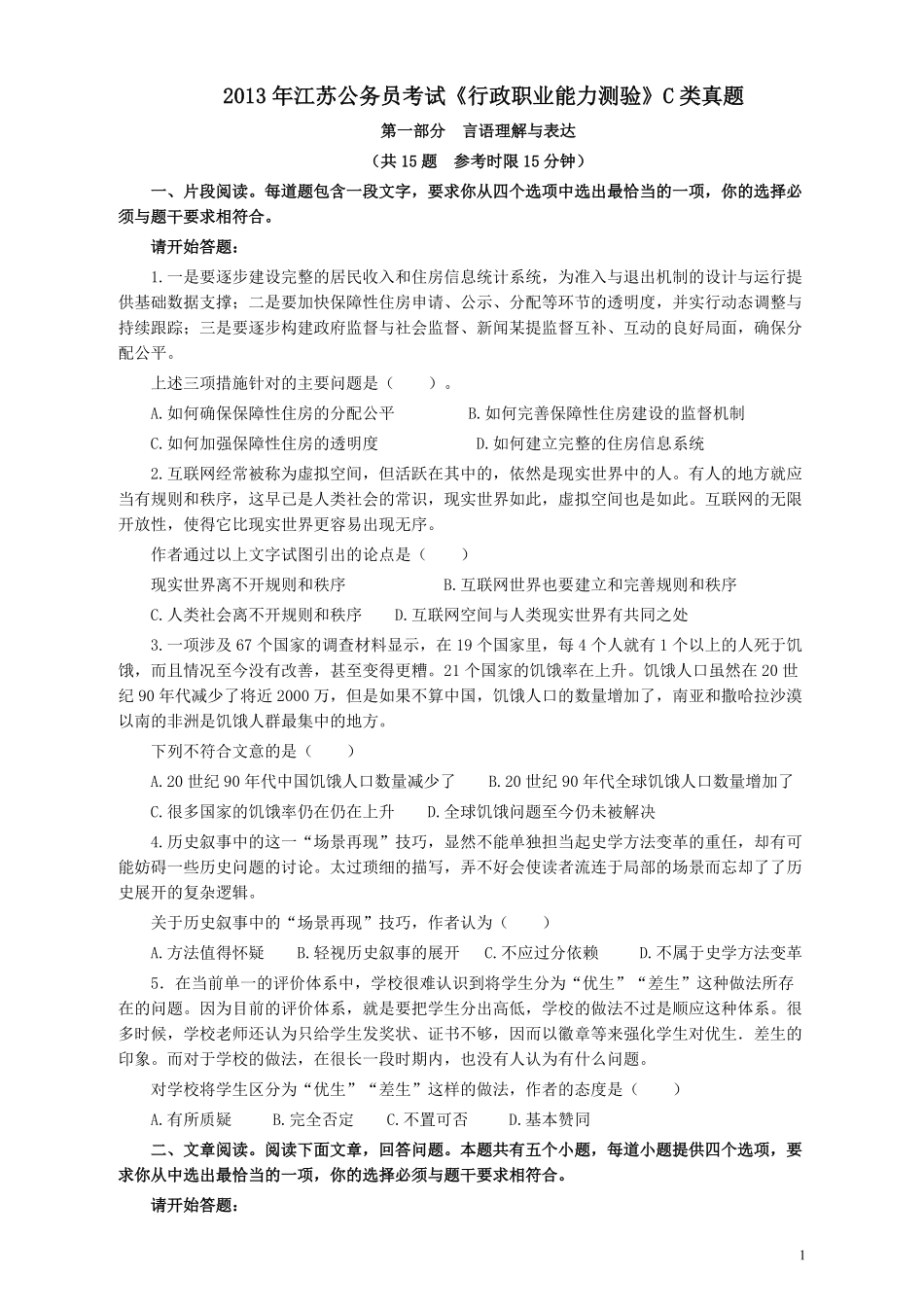 2013年江苏省公务员考试《行测》真题（C类卷）.pdf_第1页