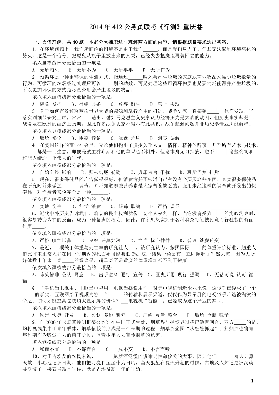 2014年412公务员联考《行测》重庆卷.pdf_第1页
