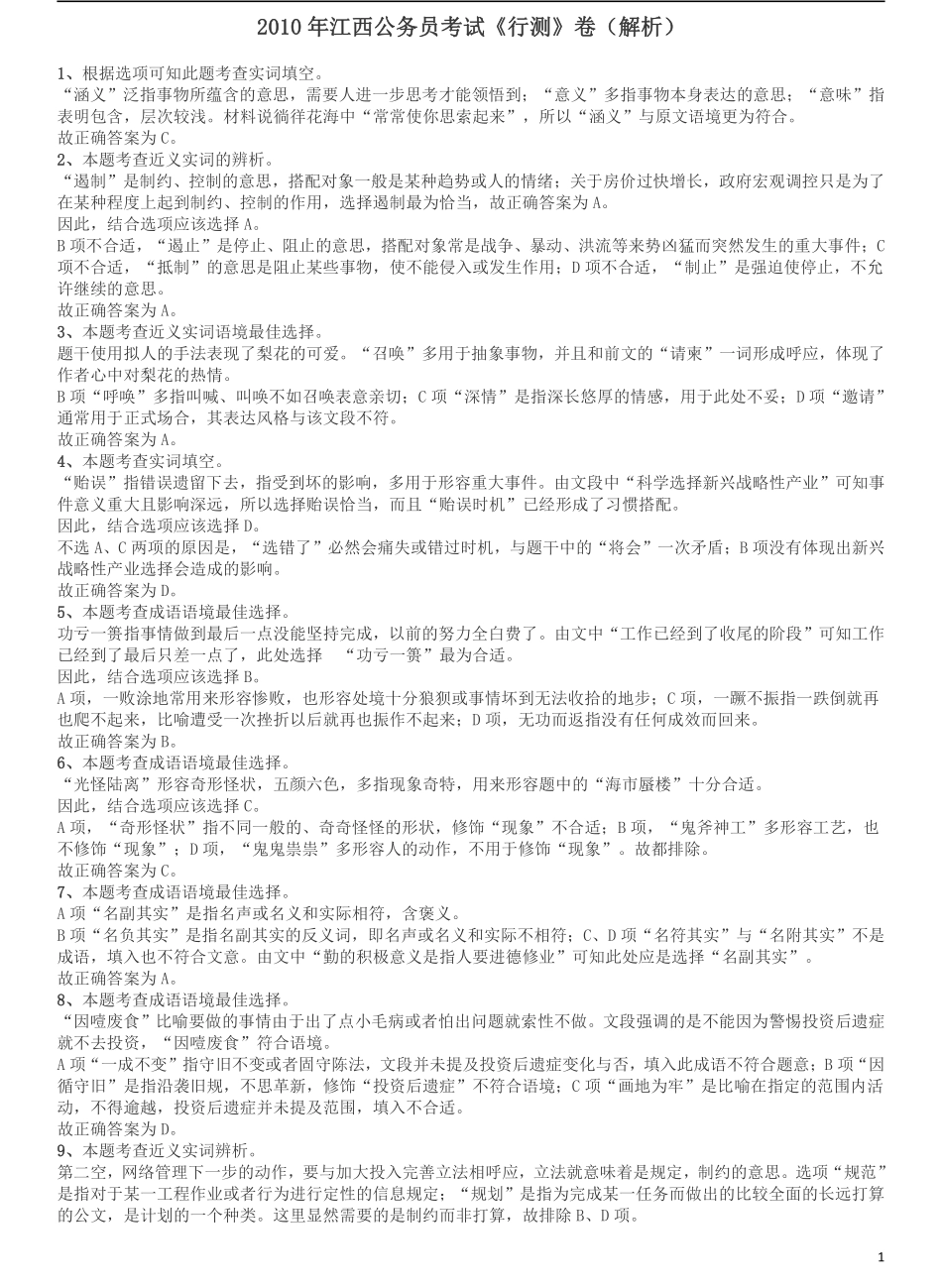 2010年江西公务员考试《行测》卷答案及解析.pdf_第1页