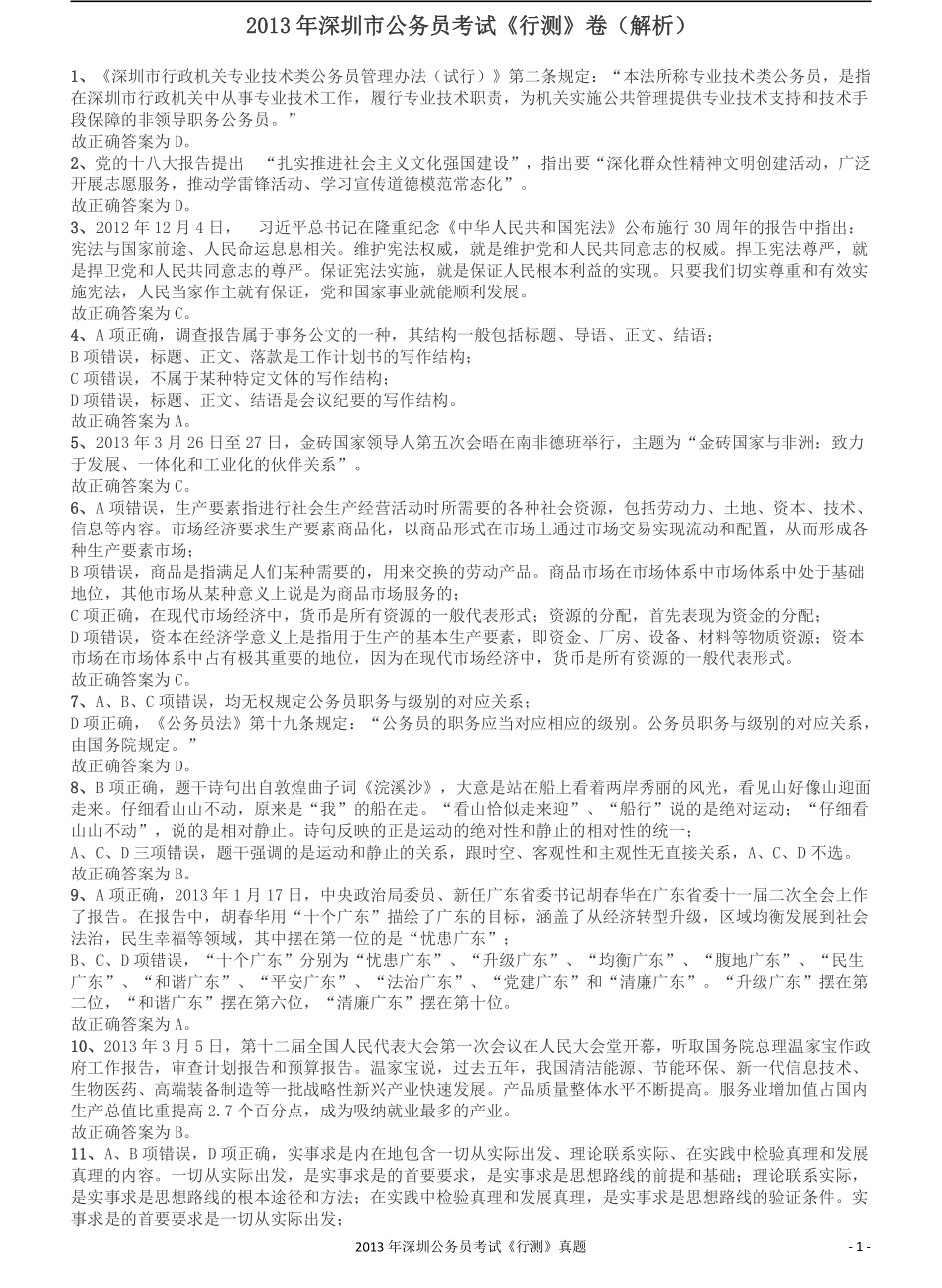 2013深圳市公务员录用考试《行测》真题答案及解析.pdf_第1页