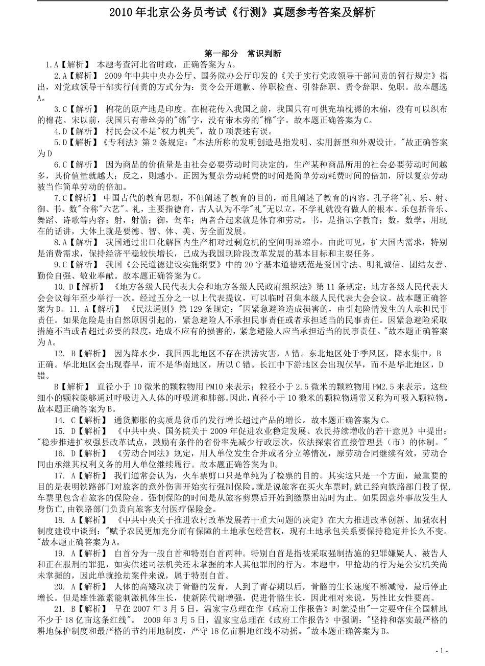 2010年北京市公务员考试《行测》真题参考答案及解析（小部分题目解析不详细）.pdf_第1页