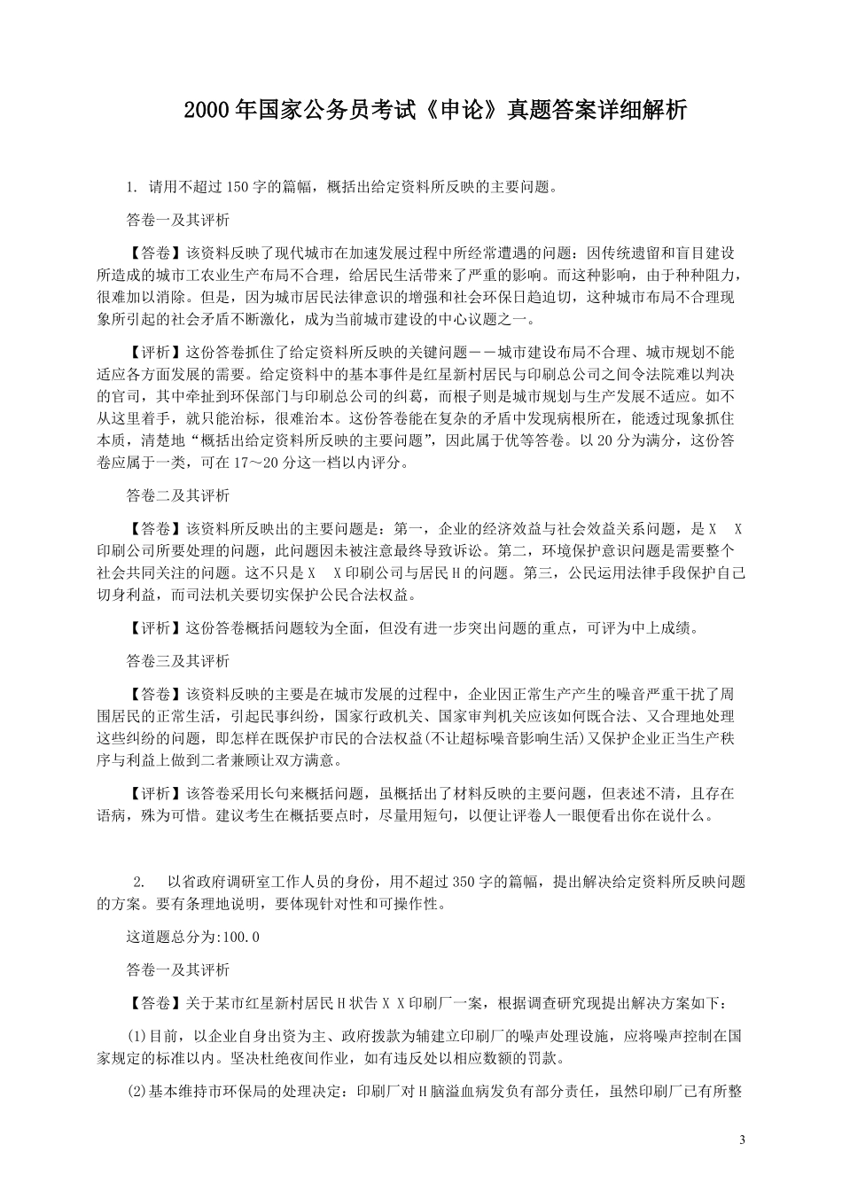 2000年国家录用公务员考试《申论》真题卷及答案.pdf_第3页