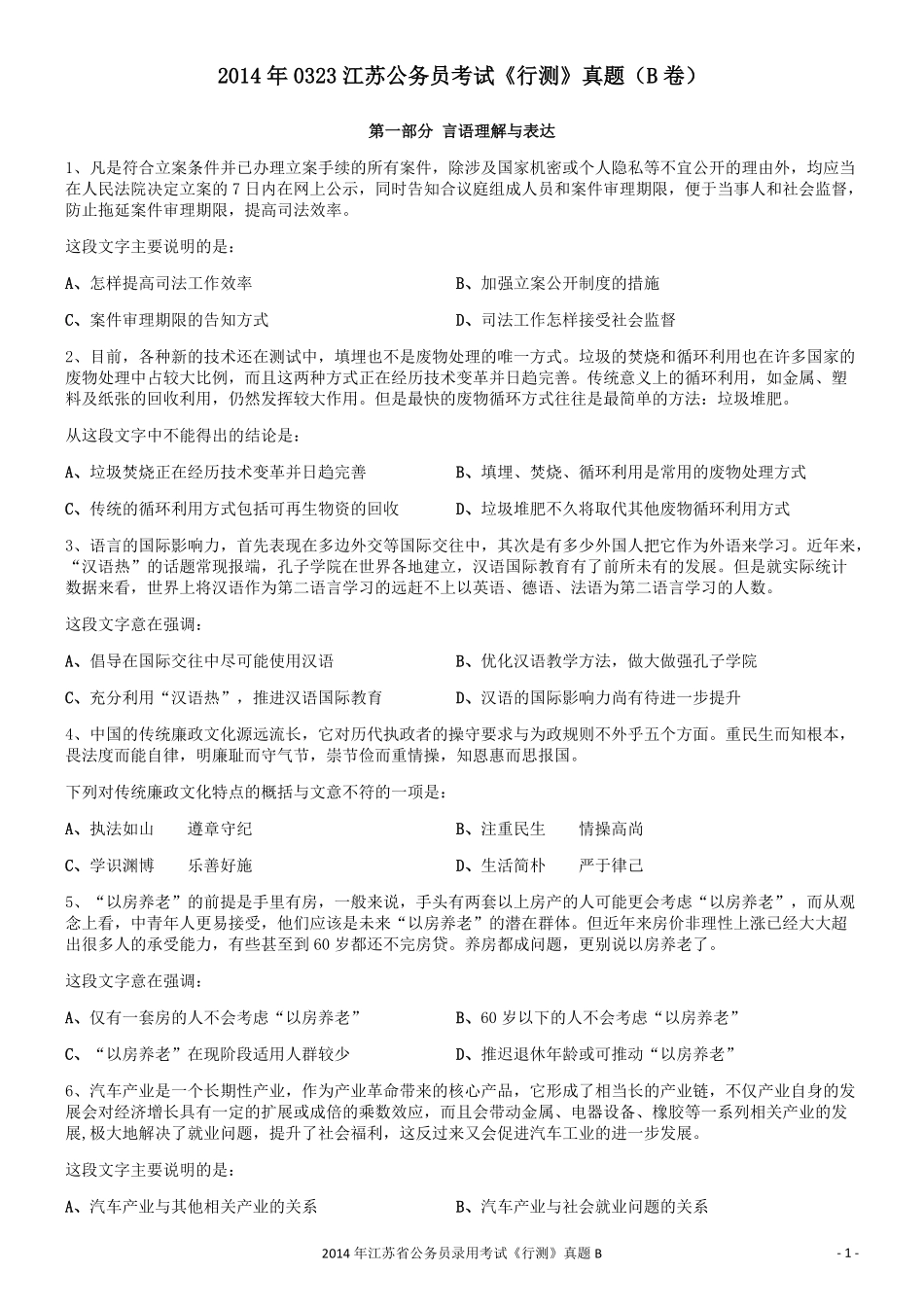 2014年0323江苏公务员考试《行测》真题（B卷）.pdf_第1页