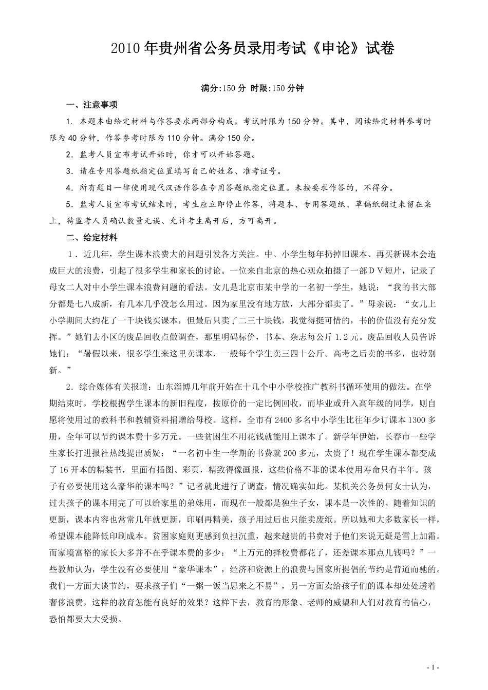 2010年贵州省公务员考试《申论》真题及参考答案.pdf_第1页