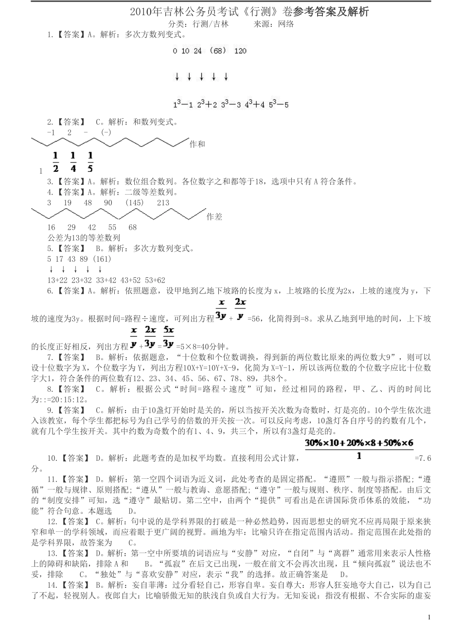 2010年吉林公务员考试《行测》甲卷答案及解析.pdf_第1页