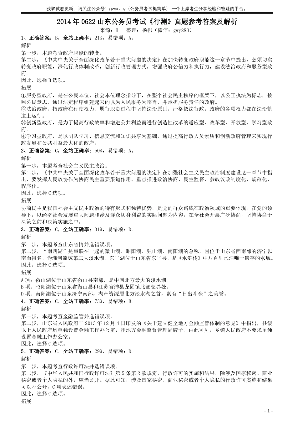 2014年0622山东公务员考试《行测》真题参考答案及解析.pdf_第1页