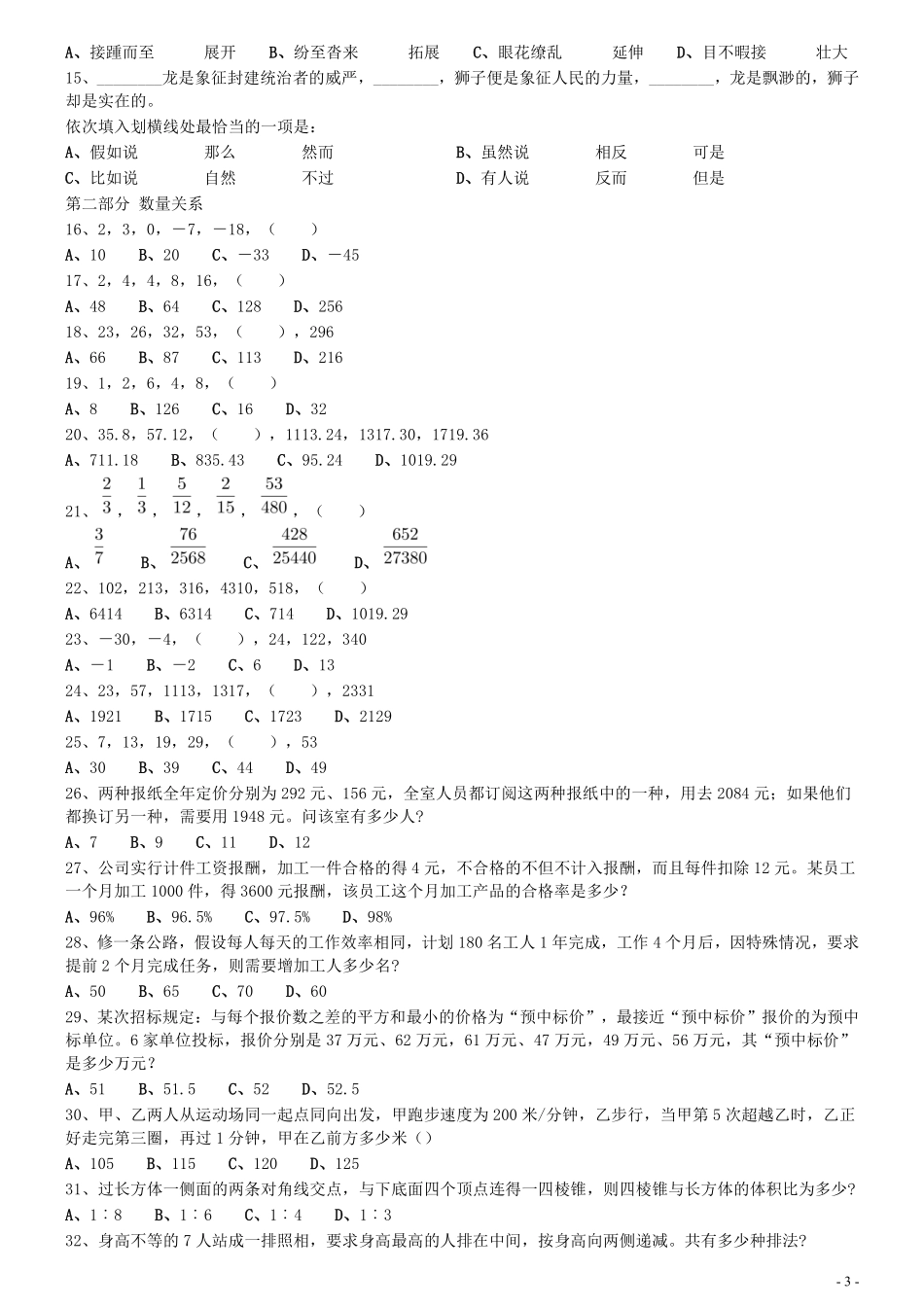 2011年0424江苏公务员考试《行测》真题（B卷）.pdf_第3页