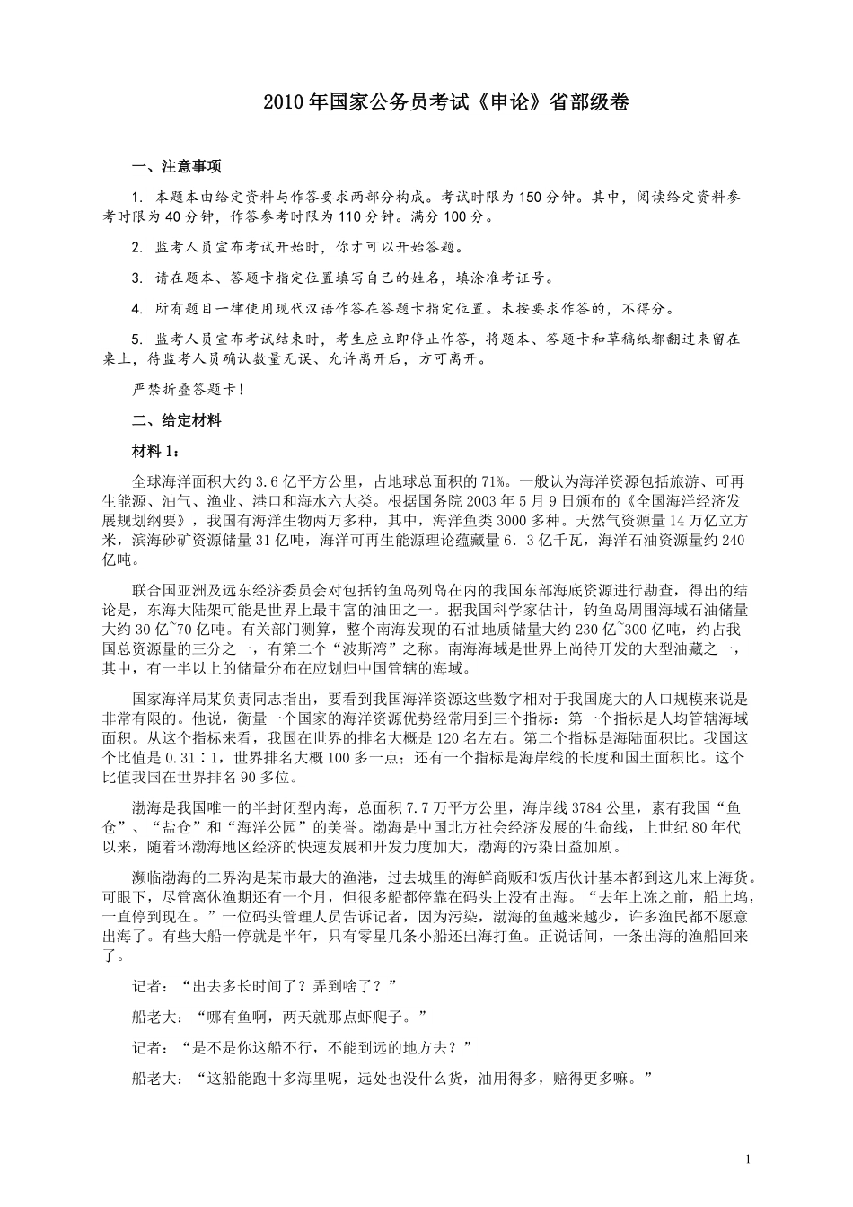 2010年国家录用公务员考试《申论》真题卷及答案（副省级）.pdf_第1页