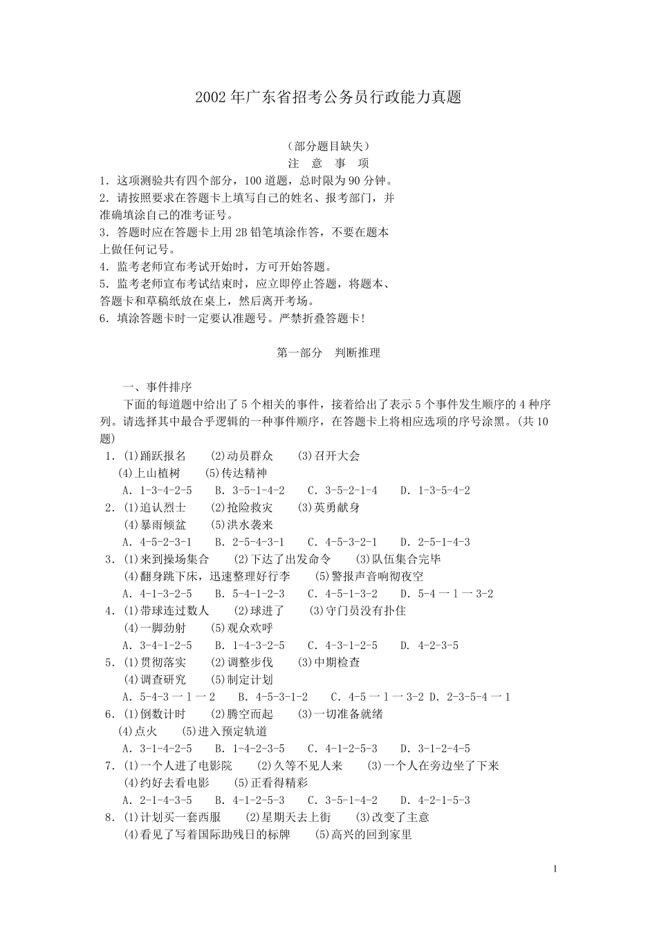 2002年广东公务员考试《行测》真题(部分题目缺失）.pdf_第1页