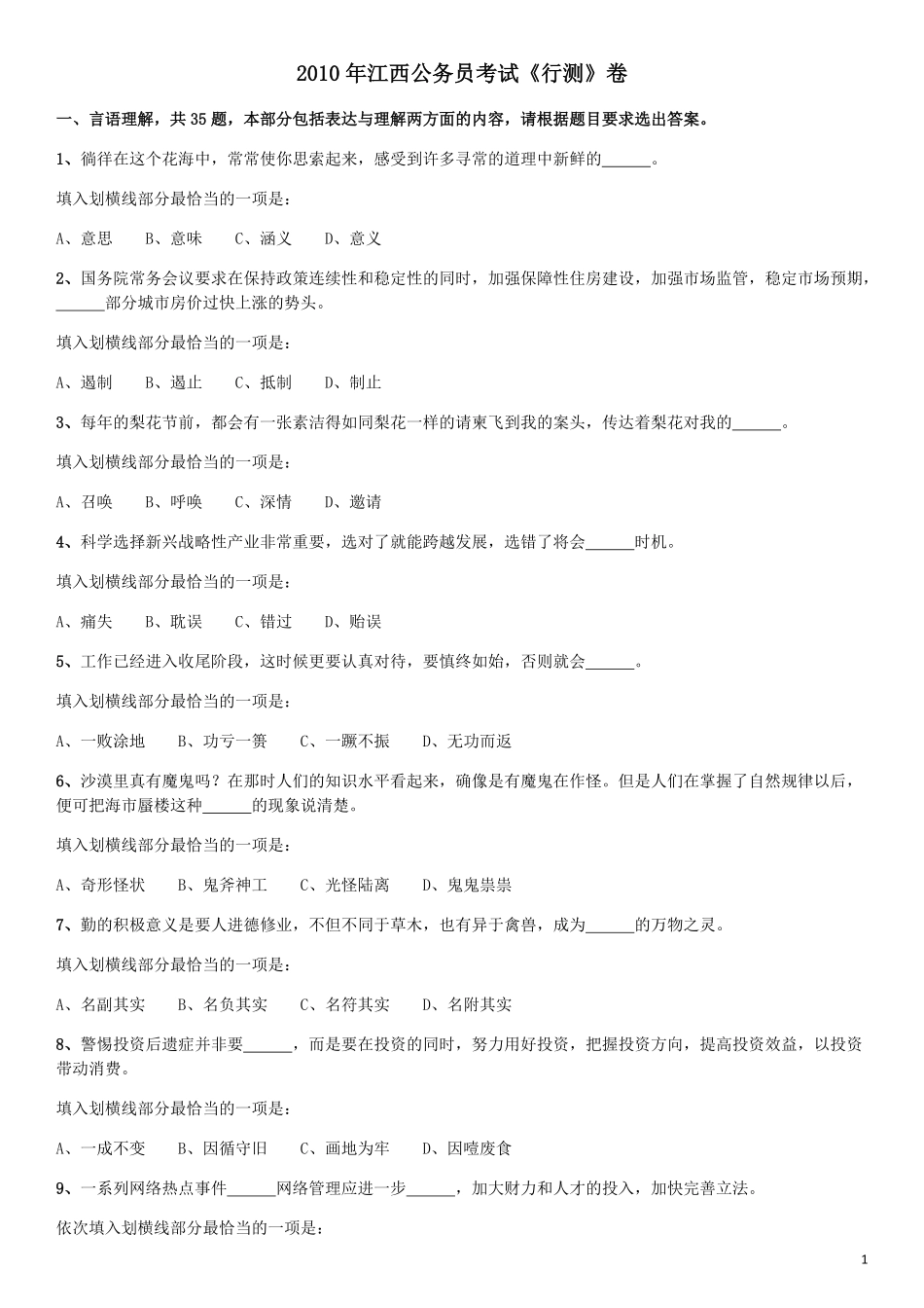 2010年江西公务员考试《行测》卷.pdf_第1页