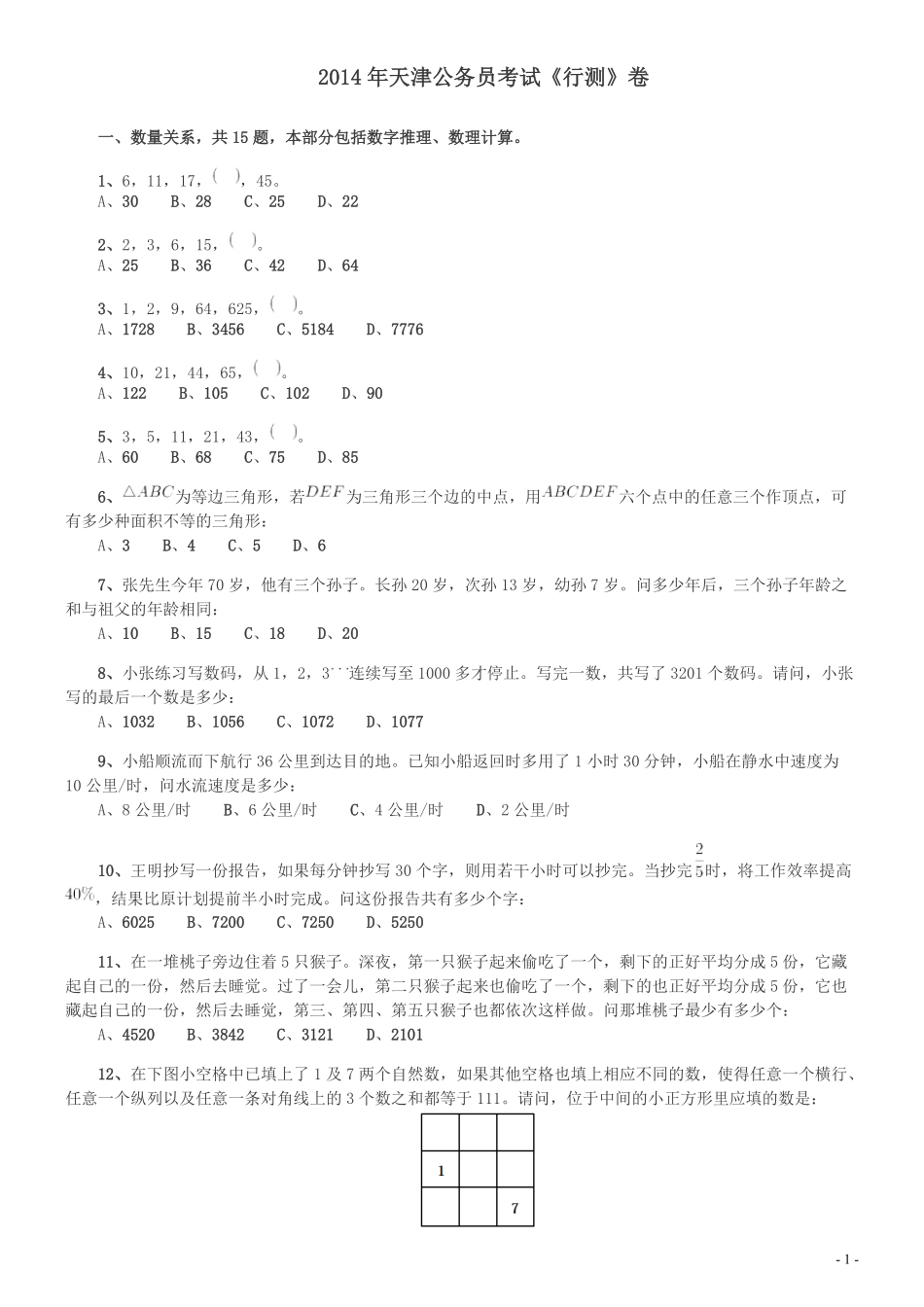 2014年天津公务员考试《行测》卷.pdf_第1页
