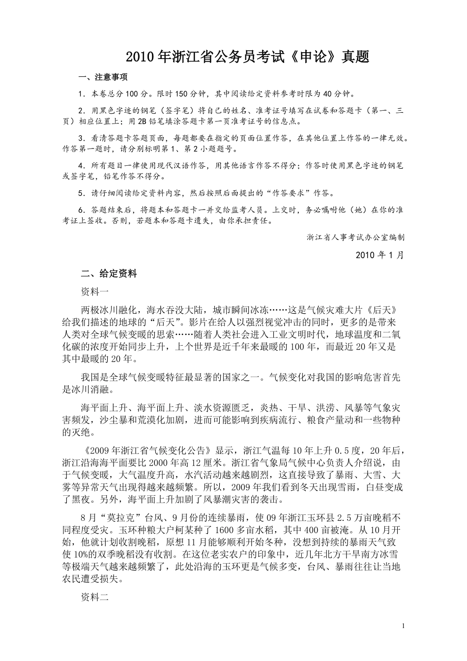 2010年浙江公务员考试《申论》真题及参考答案.pdf_第1页