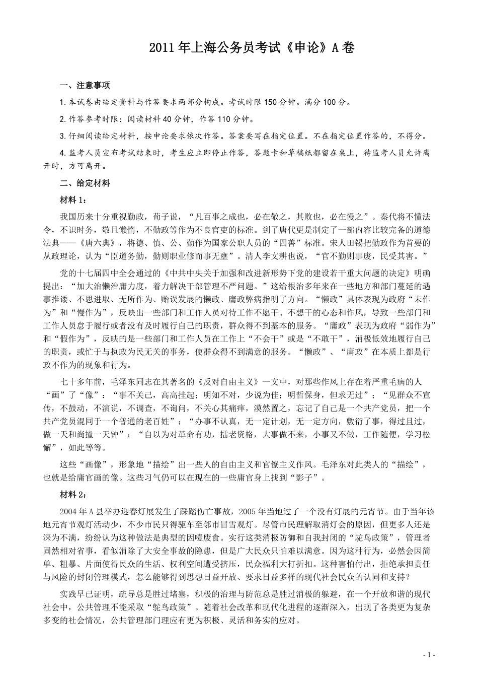 2011年上海公务员考试《申论》真题（A卷）及参考答案.pdf_第1页