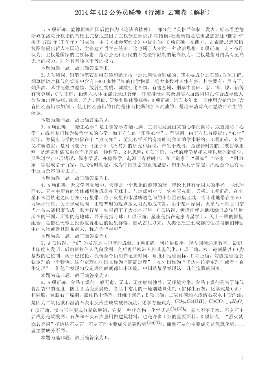 2014年412公务员联考《行测》真题（云南卷）答案及解析.pdf_第1页
