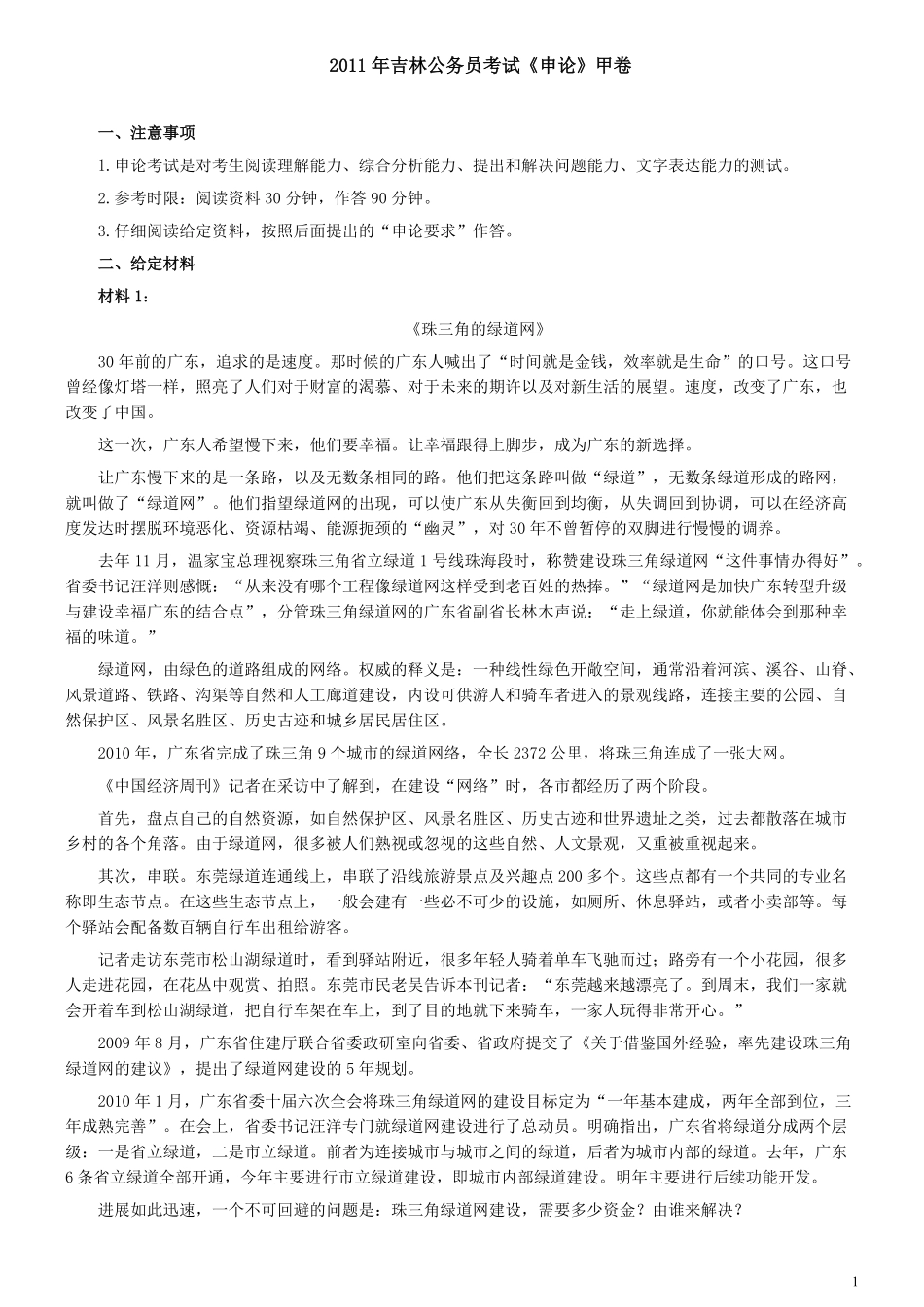 2011年吉林公务员考试《申论》试卷参考答案（甲级）.pdf_第1页