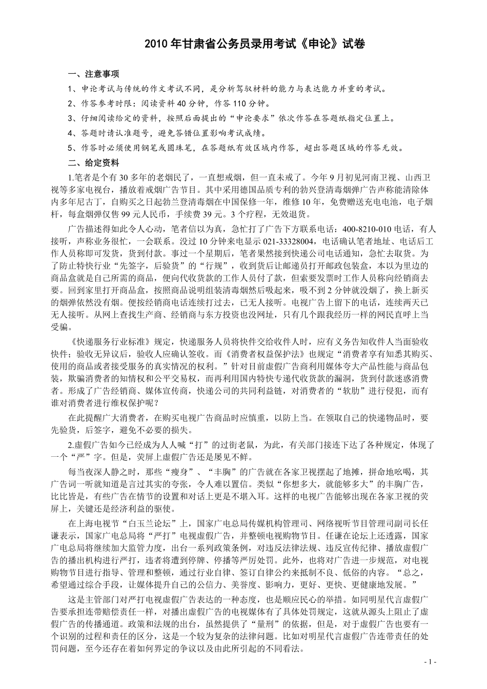 2010年甘肃公务员考试《申论》卷及参考答案.pdf_第1页