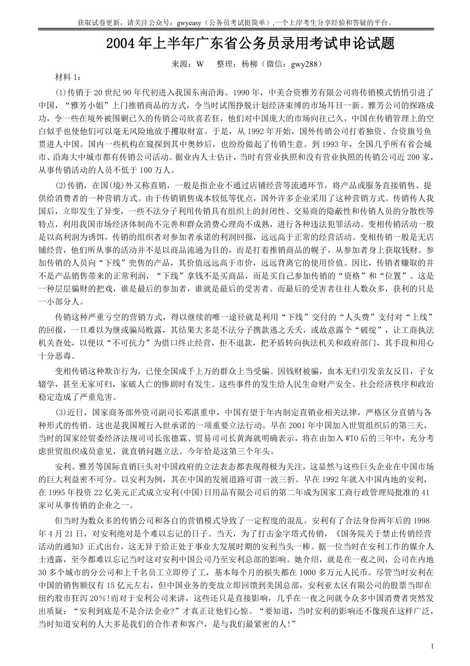 2004年广东公务员考试《申论》真题卷及答案（上半年）.pdf_第1页