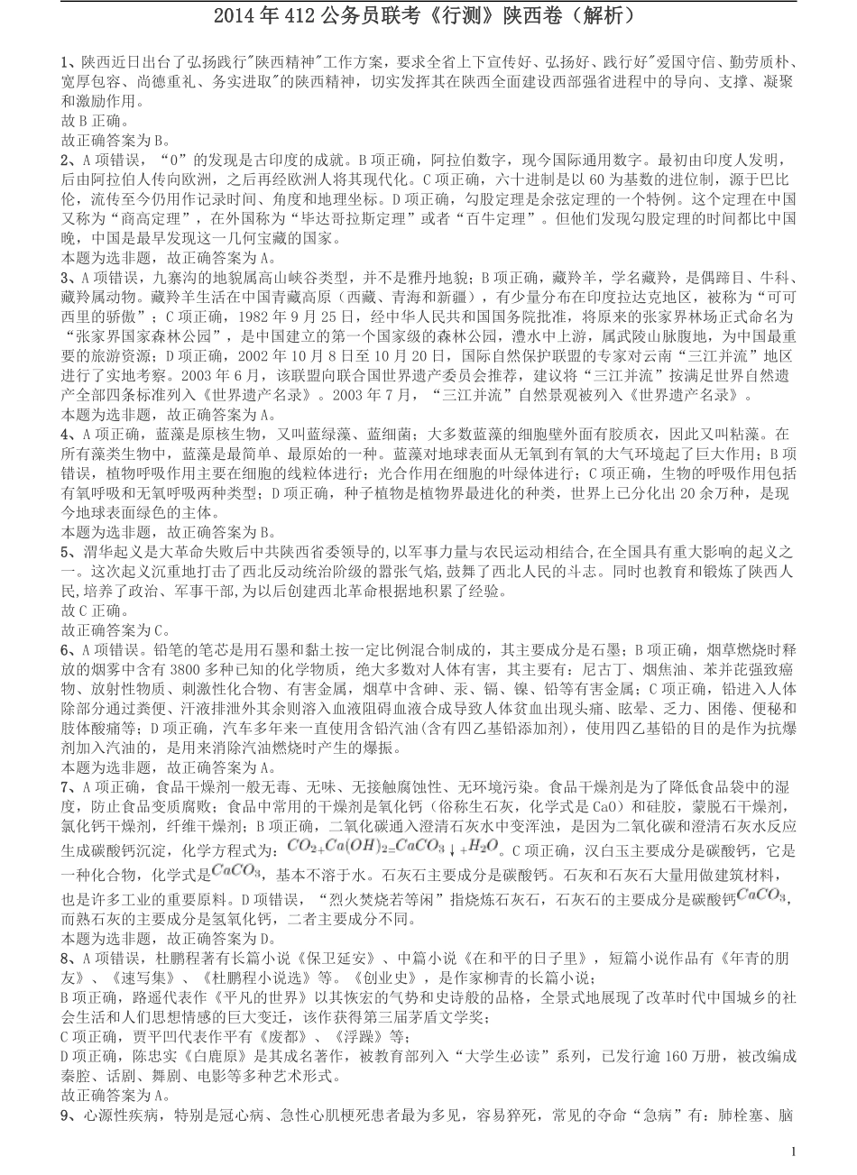 2014年412公务员联考《行测》陕西卷答案及解析.pdf_第1页