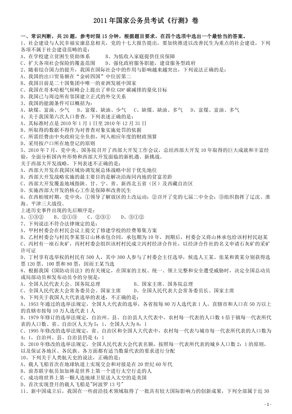 2011年国家公务员考试《行测》真题卷.pdf_第1页